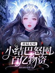 我在末世当包租婆苏桃