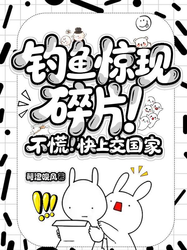 钓鱼惊现碎片!不慌!快上交国家文档