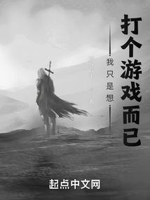 我只想打个游戏免费阅读