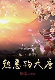 这不是我熟悉的大唐笔趣阁