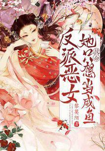 救命反派恶女她只想当咸鱼