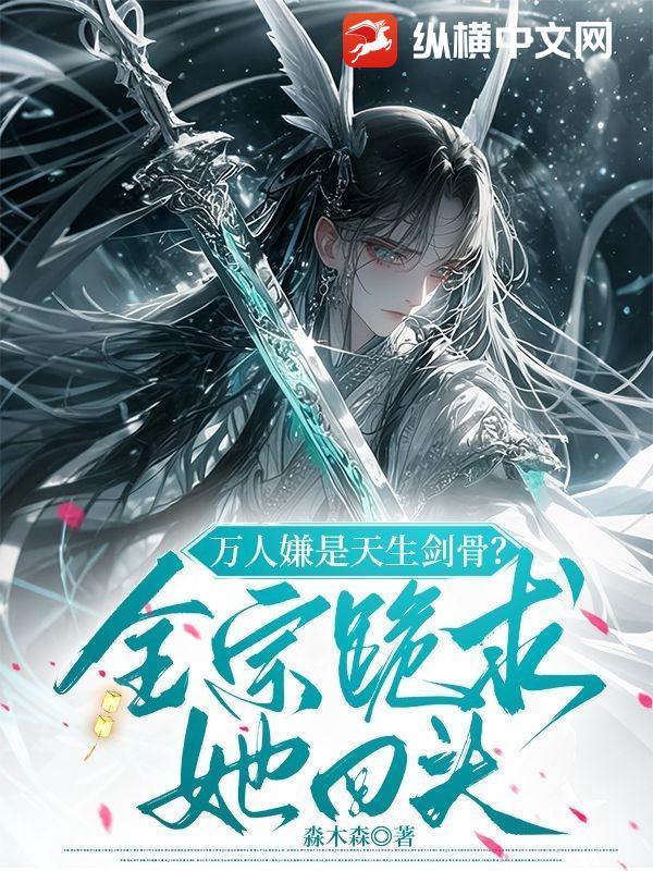 万人嫌人设自救指南免费阅读