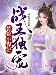 毒医傻妃萌萌哒视频全集免费观看