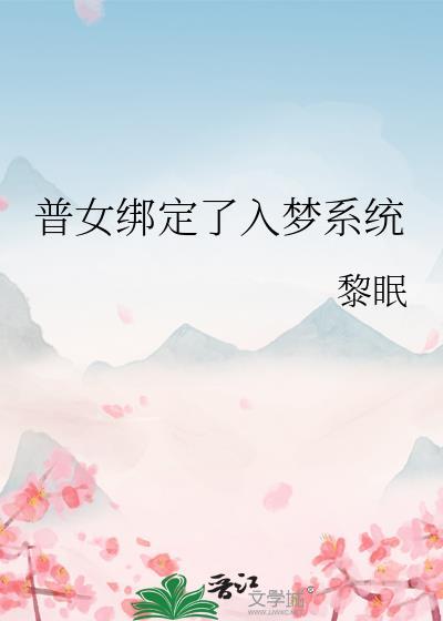 普女绑定了入梦系统之后