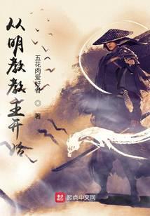 从明教教主开始纵横诸天听书