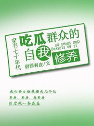 穿书七十年代吃瓜群众的自我修养男主是谁