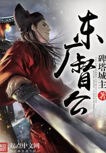 东厂督公 碑塔城主