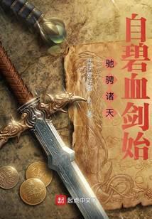 驰骋诸天自碧血剑始 武侠爱好者
