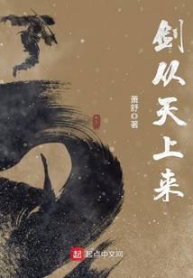 剑从天上来TXT精校版