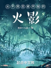 从平民忍者开始的火影 炼狱十九层