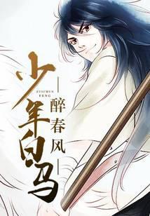 少年白马醉春风在线观看全集免费播放