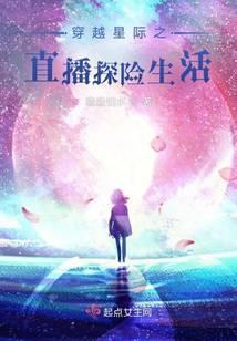 穿越星际直播