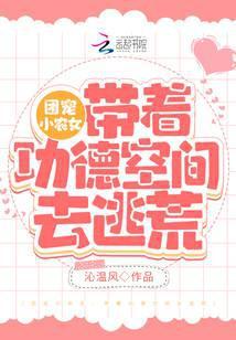 团宠小农女带着功德空间去逃荒笔趣阁