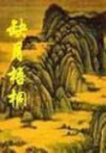 缺月梧桐的作者还有哪些书