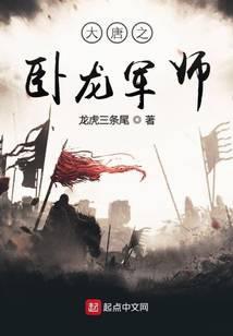 大唐之卧龙军师 最新