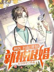 神医下山开局就被退婚漫画