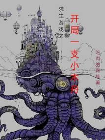 求生开局一个列车