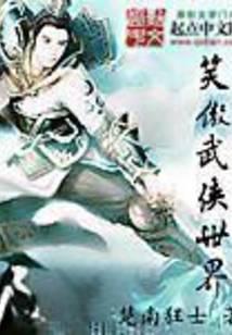 笑傲武侠世界起点