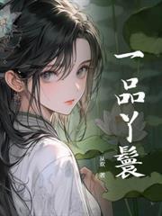 重生之医品娘子免费阅读