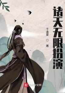 诸天无限扮演 千逢夏