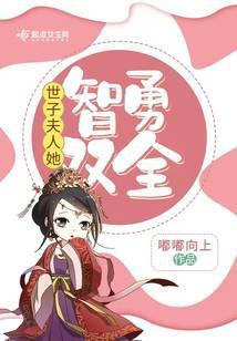 世子夫人她智勇双全免费阅读