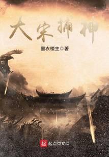 大宋捕神起点中文网