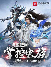 长生从掌控虫族开始 不吐泡泡鱼