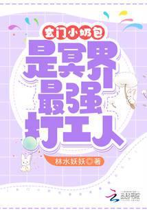 玄门小奶包是冥界最强打工人免费阅读