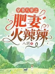 穿书八零之肥妻火辣辣 笔趣阁