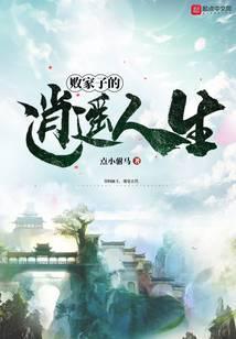 败家子的逍遥人生TXT