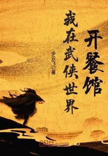 我在武侠世界开餐馆百度百科