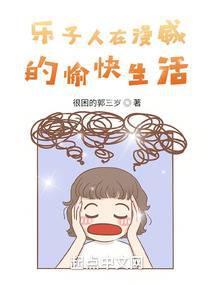 乐子人在漫威的愉快生活免费观看