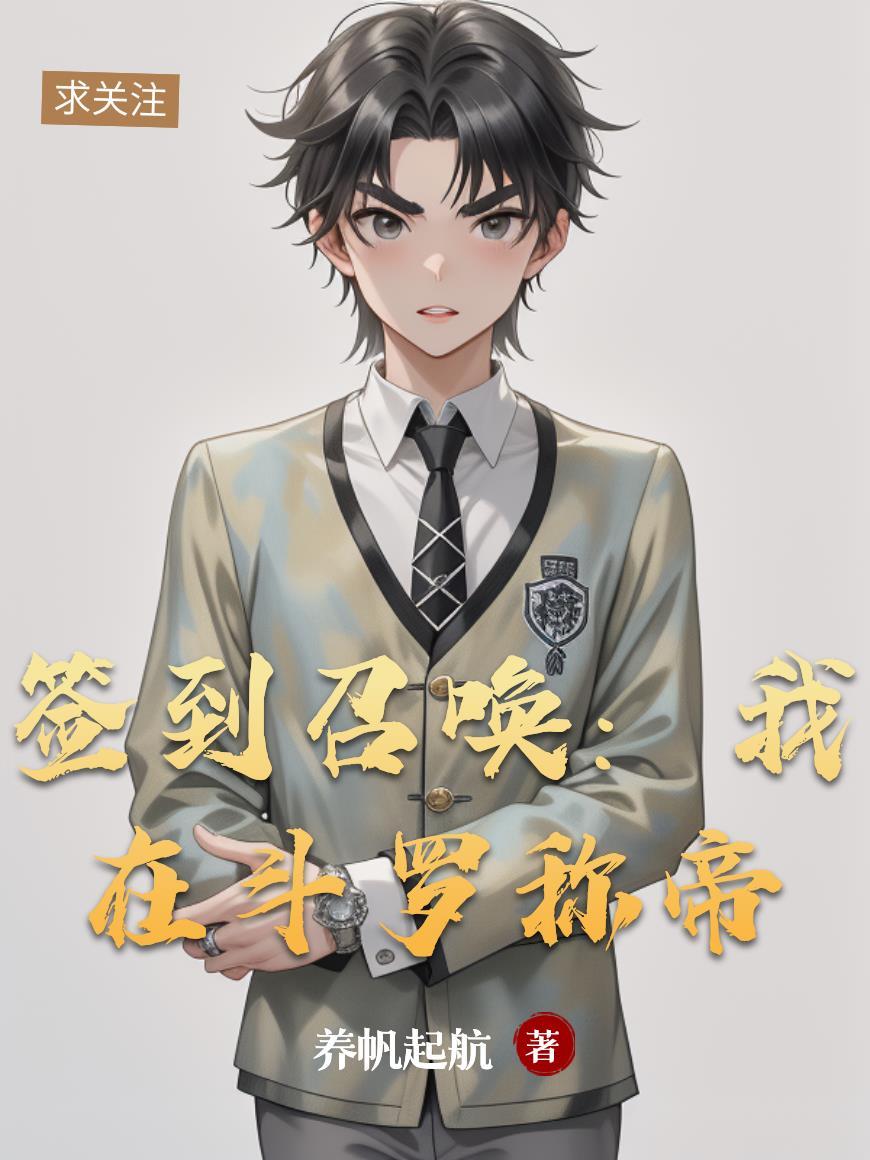 我在斗罗大陆签到