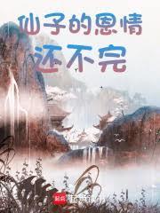 别再让我报恩了