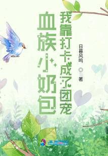 血族小萌后