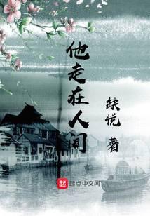他走在人间笔趣阁