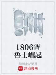 1806普鲁士崛起正版免费
