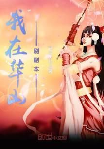 我在华山刷副本怎么刷