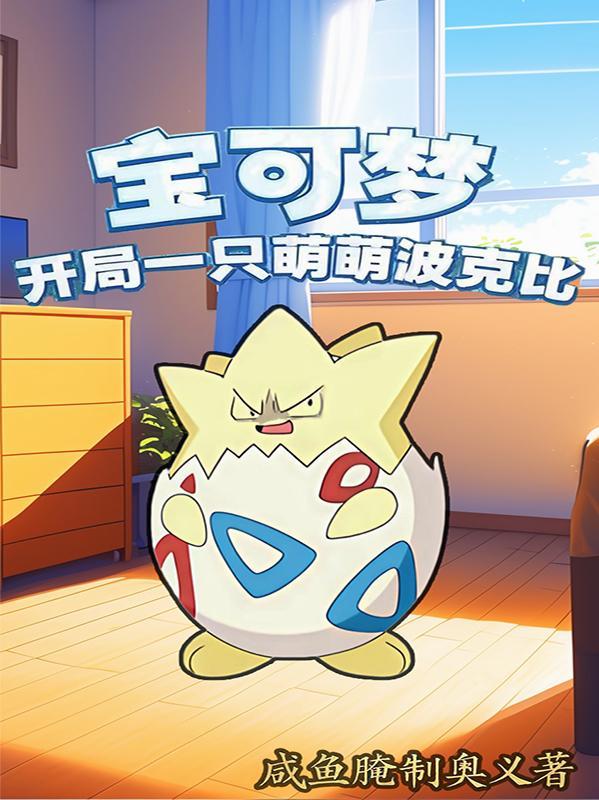 宝可梦开局无敌