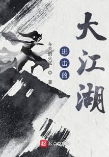 进击的大江湖百度百科