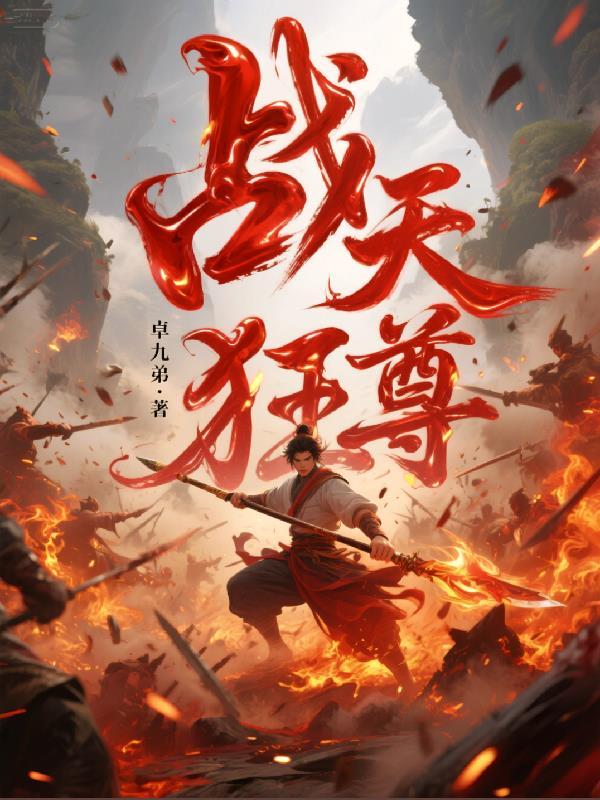 战狂傲天录免费阅读