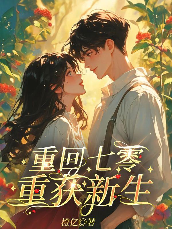 重获新生趣笔阁