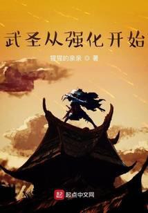 武圣从强化开始起点中文网