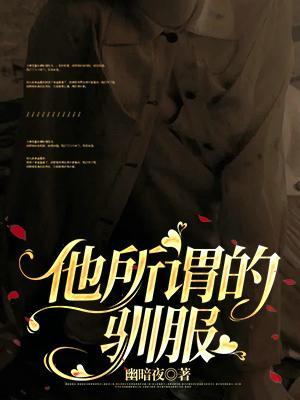 驯服于你的意思