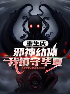 我镇守华夏免费阅读