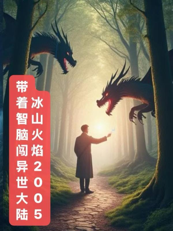 带着智慧型手机闯荡异世界