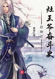 灶王爷封神演义