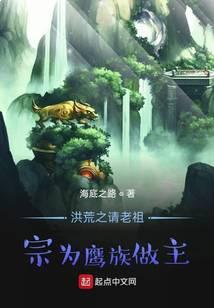 洪荒之请祖宗为巫族