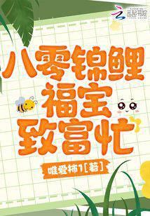 八零锦鲤小福宝免费无弹窗阅读千千