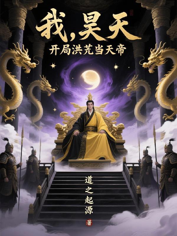 洪荒开局昊天进了我的书店